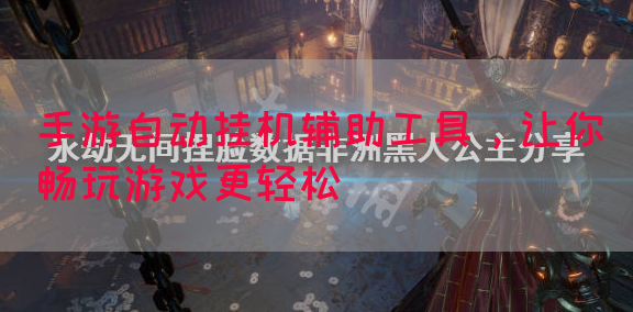 手游自动挂机辅助工具，让你畅玩游戏更轻松