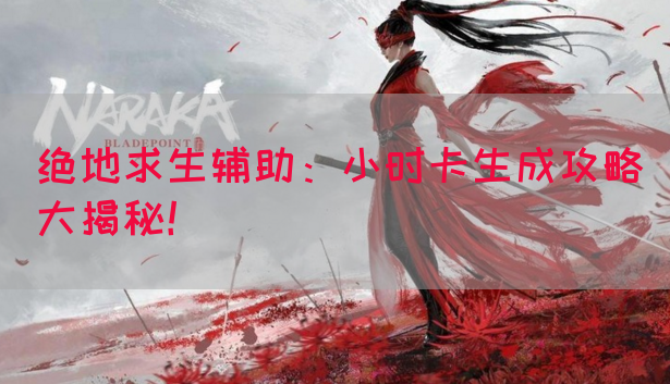 绝地求生辅助：小时卡生成攻略大揭秘！