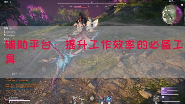 辅助平台：提升工作效率的必备工具