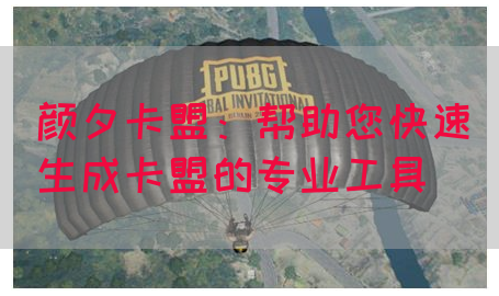 颜夕卡盟：帮助您快速生成卡盟的专业工具