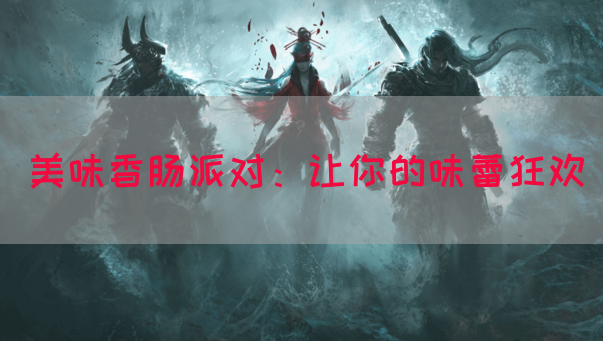 美味香肠派对：让你的味蕾狂欢