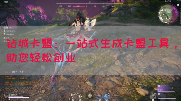 钻城卡盟：一站式生成卡盟工具，助您轻松创业