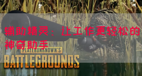 辅助精灵：让工作更轻松的神奇助手