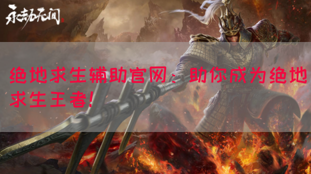 绝地求生辅助官网：助你成为绝地求生王者！