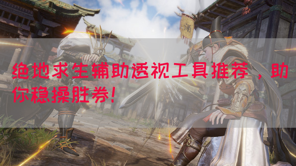 绝地求生辅助透视工具推荐，助你稳操胜券！(图1)