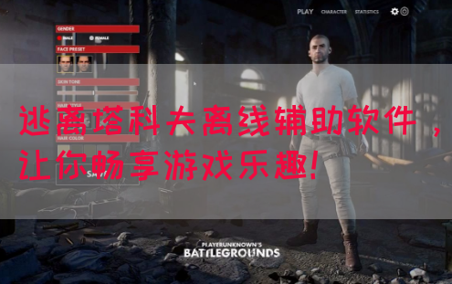 逃离塔科夫离线辅助软件,让你畅享游戏乐趣!(图1) 逃离塔科夫离线辅助软件,让你畅享游戏乐趣!(图1)