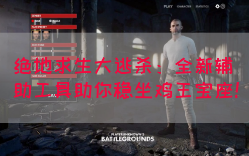 绝地求生大逃杀：全新辅助工具助你稳坐鸡王宝座！
