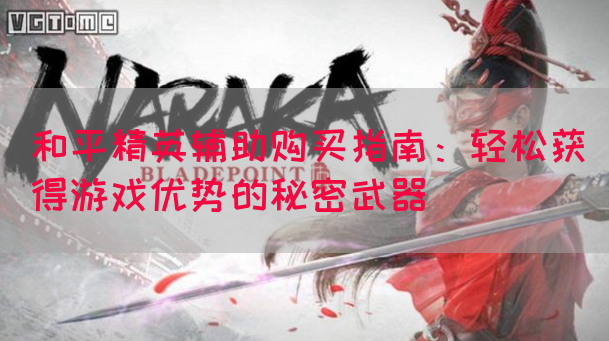 和平精英辅助购买指南:轻松获得游戏优势的秘密武器(图1) 和平精英辅助购买指南:轻松获得游戏优势的秘密武器(图1)
