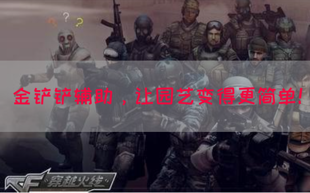 金铲铲辅助，让园艺变得更简单！