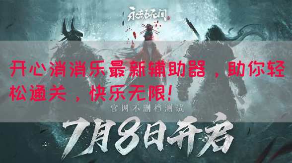 开心消消乐最新辅助器，助你轻松通关，快乐无限！