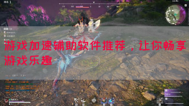 游戏加速辅助软件推荐，让你畅享游戏乐趣
