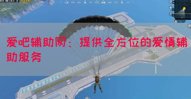 爱吧辅助网：提供全方位的爱情辅助服务