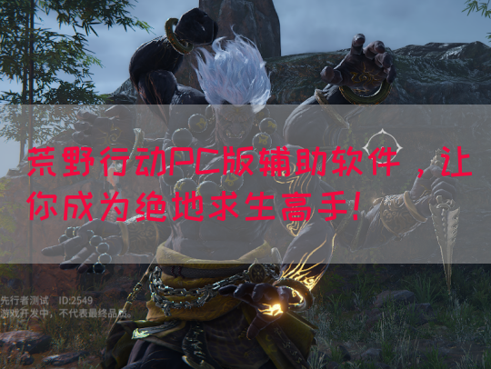 荒野行动PC版辅助软件，让你成为绝地求生高手！