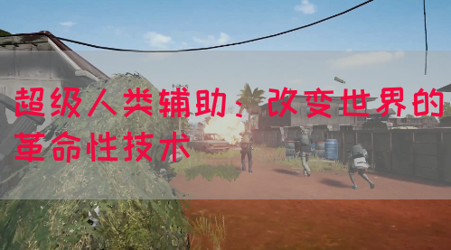 超级人类辅助：改变世界的革命性技术