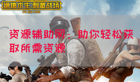 资源辅助网：助你轻松获取所需资源