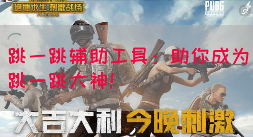 跳一跳辅助工具：助你成为跳一跳大神！