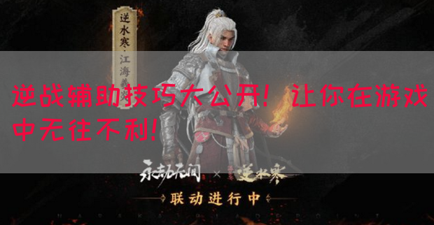 逆战辅助技巧大公开！让你在游戏中无往不利！