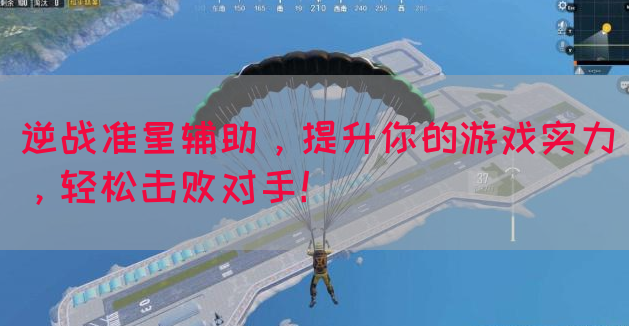 逆战准星辅助，提升你的游戏实力，轻松击败对手！