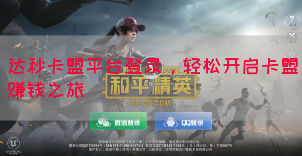 达秒卡盟平台登录,轻松开启卡盟赚钱之旅(图1) 达秒卡盟平台登录,轻松开启卡盟赚钱之旅(图1)