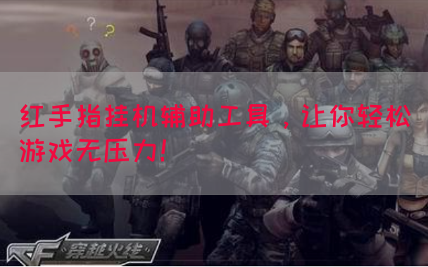 红手指挂机辅助工具，让你轻松游戏无压力！
