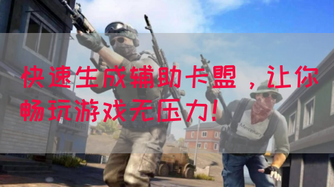 快速生成辅助卡盟,让你畅玩游戏无压力!(图1) 快速生成辅助卡盟,让你畅玩游戏无压力!(图1)