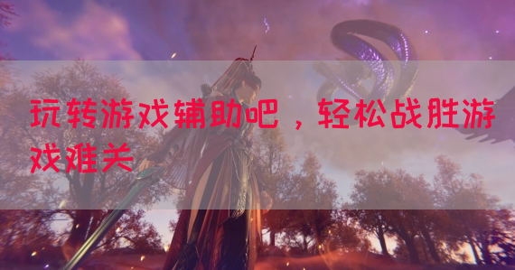 玩转游戏辅助吧，轻松战胜游戏难关