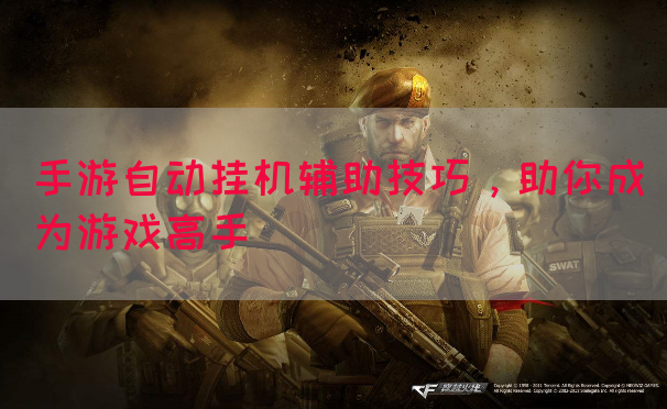 手游自动挂机辅助技巧，助你成为游戏高手