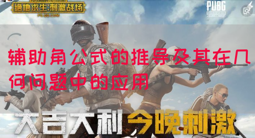 辅助角公式的推导及其在几何问题中的应用