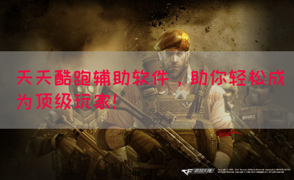 天天酷跑辅助软件，助你轻松成为顶级玩家！