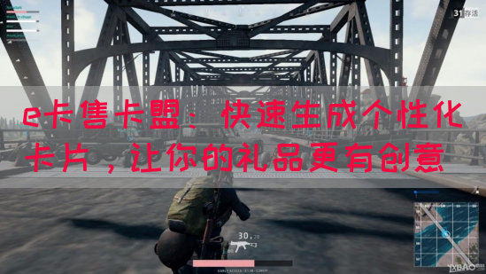 e卡售卡盟：快速生成个性化卡片，让你的礼品更有创意