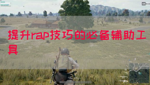 提升rap技巧的必备辅助工具