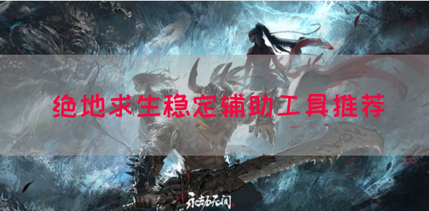 绝地求生稳定辅助工具推荐