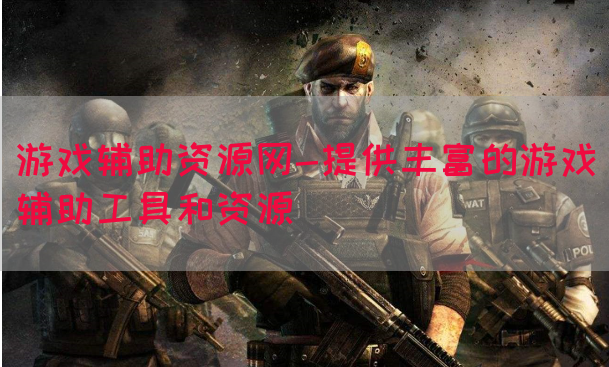 游戏辅助资源网-提供丰富的游戏辅助工具和资源(图1) 游戏辅助资源网-提供丰富的游戏辅助工具和资源(图1)
