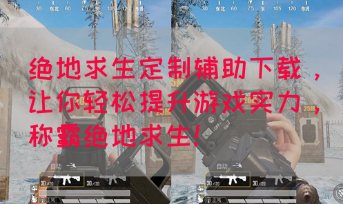 绝地求生定制辅助下载，让你轻松提升游戏实力，称霸绝地求生！
