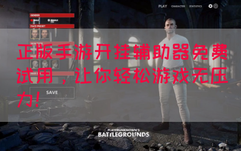 正版手游开挂辅助器免费试用，让你轻松游戏无压力！