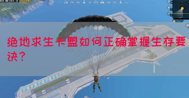 绝地求生卡盟如何正确掌握生存要诀？
