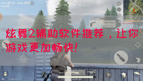 炫舞2辅助软件推荐，让你游戏更加畅快！
