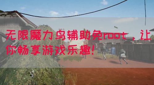 无限魔力鸟辅助免root，让你畅享游戏乐趣！