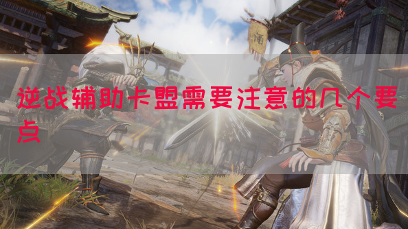 逆战辅助卡盟需要注意的几个要点