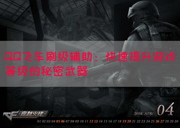 QQ飞车刷级辅助：快速提升游戏等级的秘密武器(图1)