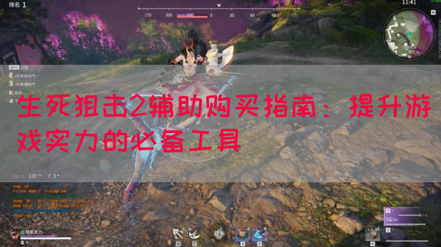 生死狙击2辅助购买指南：提升游戏实力的必备工具