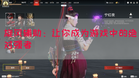 旋风辅助：让你成为游戏中的绝对强者
