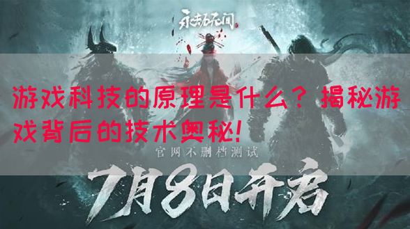 游戏科技的原理是什么?揭秘游戏背后的技术奥秘!(图1) 游戏科技的原理是什么?揭秘游戏背后的技术奥秘!(图1)