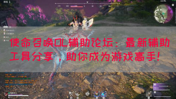使命召唤OL辅助论坛：最新辅助工具分享，助你成为游戏高手！