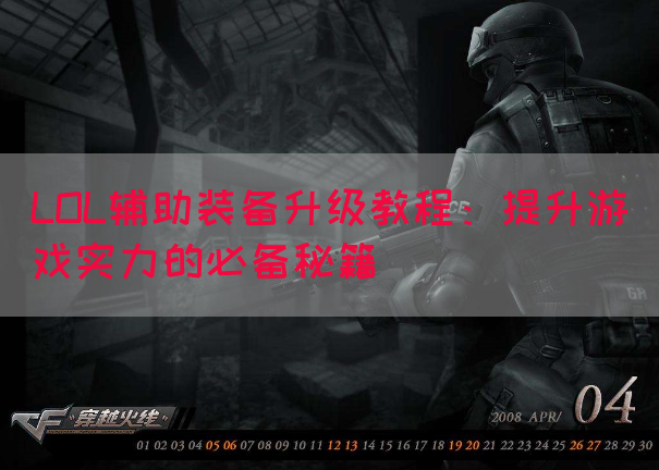 LOL辅助装备升级教程：提升游戏实力的必备秘籍
