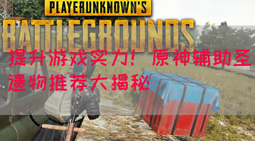 提升游戏实力！原神辅助圣遗物推荐大揭秘