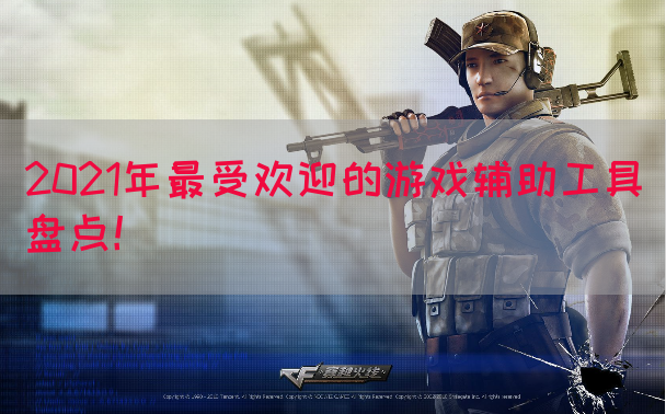 2021年最受欢迎的游戏辅助工具盘点！