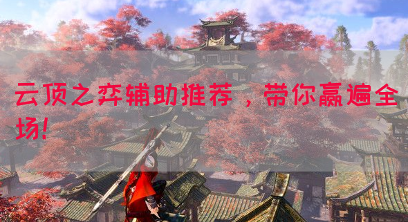 云顶之弈辅助推荐，带你赢遍全场！