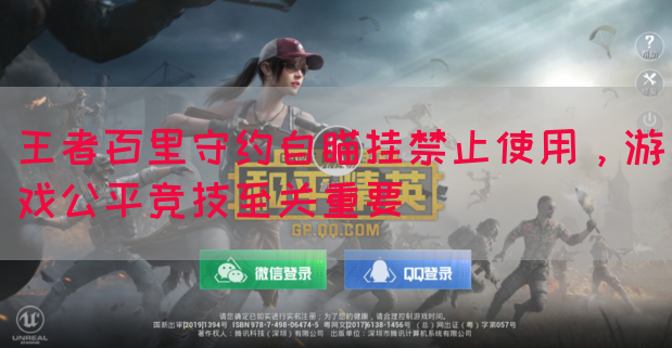 王者百里守约自瞄挂禁止使用，游戏公平竞技至关重要