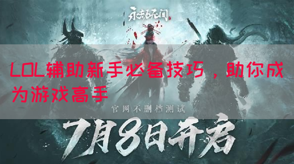LOL辅助新手必备技巧，助你成为游戏高手